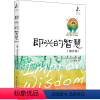 [正版]即兴的智慧 修订本 七印部落 每个人可以学习和利用的生活方式 每个人的一生都是在即兴发挥中度过 华中科技大学出