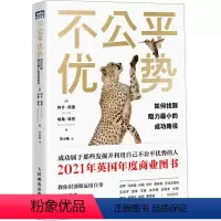 [正版]不公平优势 如何找到阻力小的成功路径 (英)阿什·阿里,(英)哈桑·库巴 著 王小皓 译 成功经管、励志 书店
