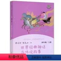 世界经典神话与传说故事 [正版]快乐读书吧四年级上人教版中国神话传说8-10岁儿童小学生四年级上册语文课外阅读故事书人民