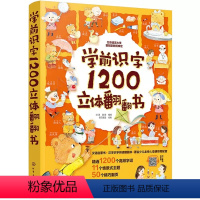 学前识字1200立体翻翻书 [正版]学前识字1200立体翻翻书2-3-6岁幼小衔接儿童早教识字启蒙立体书幼儿园学前看图识