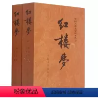 红楼梦(上下两册) [正版]水浒传西游记红楼梦三国演义上下两册中国古典文学读本丛书四大名著课外阅读青少版中学生课外阅读世