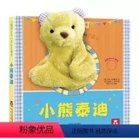 [聪明宝贝互动手偶书]小熊泰迪 [正版]小狗帕比互动手偶启蒙认知书 0-1-2-3岁绘本触摸玩具书宝宝婴幼儿撕不烂小兔巴