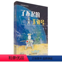 了不起的玉兔号 [正版]中国星球车系列了不起的玉兔号祝融号玉兔月球车与祝融号火星车的故事趣谈月球车火星车打工日常月球火星