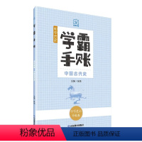 学霸手账·初中历史·中国古代史 初中通用 [正版]学霸手账初中历史中国古代史中国近现代史世界历史初一初二初三789年级通