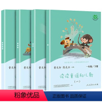 读读童谣和儿歌(全4册) [正版]快乐读书吧一年级下册读读童谣和儿歌彩图注音版人民教育出版社曹文轩著语文课外阅读书目 小