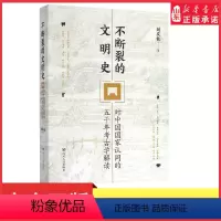 [正版]不断裂的文明史对中国国家认同的五千年考古学解读2020年度中国好书致敬五千年中华文明百年中国考古学 书店书籍