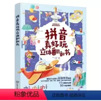 拼音真好玩立体翻翻书 [正版]拼音真好玩立体翻翻书3-6岁幼小衔接儿童早教汉语拼音启蒙立体翻翻书书幼儿园学前拼音情境认知