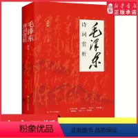 [正版]毛泽东诗词赏析毛泽东诗选词全集 读诗词品历史敬伟人风骨9787220107870书店书籍