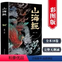 山海经 [正版]山海经经典彩绘珍藏版 全注全译全解上古三大奇书之一全本十八卷完整无删减彩绘全译全注古典文学地理学生活书