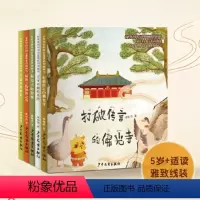 有故事的中国古建筑系列(5本套) [正版]有故事的中国古建筑系列图画书全5册千年不倒的木塔打破传言的佛光寺了不起的中国古