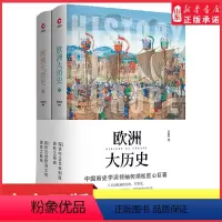 [正版]欧洲大历史精装全2册中国新史学派领袖何炳松匠心著作备受中西学界推崇的欧洲通史读本9787201139272 书