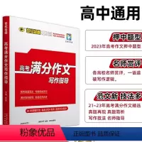 高考满分作文写作指导 高中通用 [正版]世纪金榜2024新版高考满分作文写作指导2023真题满分范文文选素材高中语文专项
