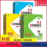 语文(人教版RJ) 一年级下 [正版]2024版53单元归类复习小学语文数学英语一二三四五六年级下册人教版五三字词句单元