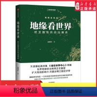 [正版]地缘看世界欧亚腹地的政治博弈一次性讲透中国和陆地周边国家地缘局势附赠中国历代疆域地图拉页动态呈现中国地缘故事书