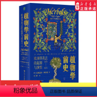 [正版]植物学前史欧洲草药志的起源与演变1470—1670追踪植物学前史发展脉络探寻欧洲草药志出版兴衰欧洲植物学史开先