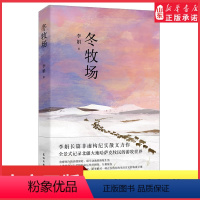 [正版]冬牧场李娟著人民文学奖鲁迅文学奖得主精装典藏版现当代文学长篇纪实散文书全景式记录北疆大地哈萨克牧民的游牧世界书