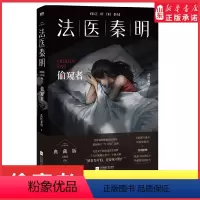 [正版]偷窥者法医秦明万象卷第6季超前预言N号房悲剧被看光可怕还是死可怕法医秦明被低估的奇作国产恐怖惊悚悬疑推理小说书