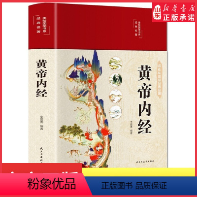 [正版]黄帝内经布面精装彩图珍藏版美绘国学系列李爱勇编著 皇帝内经原版白话全译文图解黄帝内经医学书籍中医养生书 书店书