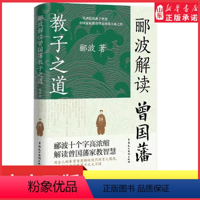 郦波解读曾国藩教子之道 [正版]郦波解读曾国藩教子之道带你看透曾国藩教育思想的精华家有儿女好的父母都在模仿的教育新方式通