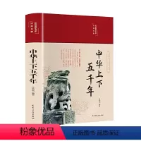 中华上下五千年 [正版]中华上下五千年精装彩绘本珍藏版初中版小学生三四五六七年级初中小学生历史类课外阅读书中国通史古代史