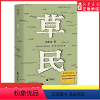 草民 [正版]草民蔡崇达作品新书东石镇故乡三部曲收官力作写给被生活和远方困住的你一本书欢迎你回家生如草芥也当有名有姓中国