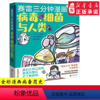 [正版]张文宏作序 赛雷三分钟漫画 病毒细菌与人类 一本人人都能轻松读懂的全彩漫画病菌简史 医学史传染病普及读物 书店