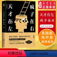 [正版] 天才在左疯子在右升级版完整版高铭新增未公开10章节 墨菲定律犯罪读心术社会心理学与生活入门基础书籍天才在左疯