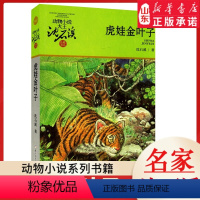 虎娃金叶子 [正版]书店 虎娃金叶子 升级版动物小说大王沈石溪·品藏书系 中/小学生阅读少儿读物 儿童文学