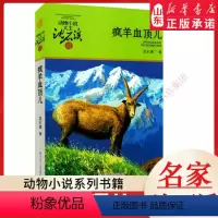 疯羊血顶儿 [正版]书店 疯羊血顶儿 动物小说大王沈石溪·品藏书系 中/小学生阅读少儿读物 儿童文学