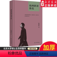 [正版]钱理群讲鲁迅、钱理群新编鲁迅作品精选作品选读讲解 北大教授钱理群新作 9787509016381 书店书籍