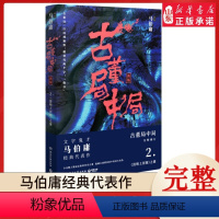 [正版]古董局中局2《清明上河图》之谜全套1-4册完整修订版 马伯庸经典代表作 同名影视剧原著悬疑推理侦探小说书籍 书