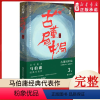 [正版]古董局中局3掠宝清单全集全套1-4册完整修订版 马伯庸的书经典代表作 同名影视剧原著悬疑推理侦探小说书籍 书店