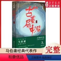 [正版]古董局中局3掠宝清单全集全套1-4册完整修订版 马伯庸的书经典代表作 同名影视剧原著悬疑推理侦探小说书籍 书店