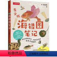 海错图笔记 [正版]海错图笔记(青少版)张辰亮著 海错图原图生物探究笔记青少年科普读物 探索海洋世界百科全书 书店书