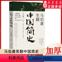 [正版]马伯庸笑翻中国简史 马伯庸新书 一部精炼、有趣又生动的两千年中国德性史中国通史书籍 书店书籍