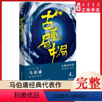 [正版]古董局中局4明眼梅花(新版)全套1-4册完整修订版 马伯庸的书经典代表作 同名影视剧原著悬疑推理侦探小说书籍