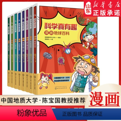 科学真有趣:科普漫画(全8册) [正版]科学真有趣科普漫画套装全8册 漫画科学系列太阳系百科地球百科太空百科科学侦查世界