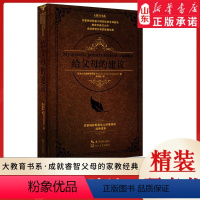 [正版]给父母的建议 苏霍姆林斯基口碑至佳的全译版本 教育学典范之作 成就睿智父母的家教经典9787535498571