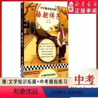 [正版]骆驼祥子老舍著 中考圈点批注版完整版未删减 全文圈点批注阅读法 掌握全部考点梳理 9787559449337