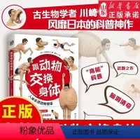 [正版]跟动物交换身体 日本插画古生物研究者川崎悟司23种动物身体结构背后生物进化奥秘哺乳爬行小学生动漫科普认知 书店