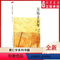 [正版]万历十五年 黄仁宇著作 黄仁宇作品系列中国通史 9787108009821 书店书籍