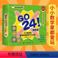 [正版]GO 24小小数学家都爱玩的数学卡片游戏(初级篇) 游戏思维训练儿童学数学卡片减益智纸牌玩具 幼儿数学知识启蒙