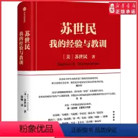 [正版]苏世民我的经验与教训 苏世民著作 黑石创始人苏世民的投资人生 商业管理 投资原则 书店书籍