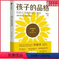 [正版]孩子的品格 彭凯平著 写给父母的积极心理学 彭凯平等著 俞敏洪 积极教育 教育准则 品格优势 书店书籍