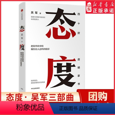 [正版]态度 吴军 见识、格局作者 硅谷来信人生进阶第二部作品 国家文津图书奖得主 书店书籍