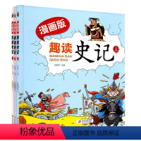 趣读史记漫画版(全三册) [正版]漫画版趣读史记全3册硬壳精装彩图版 少儿史记故事书 青少年读中国历史类少儿历史绘本 小