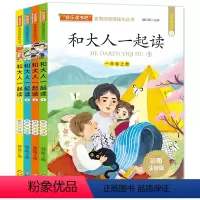 和大人一起读(一年级上册全4册) [正版]快乐读书吧一年级上册和大人一起读 有声朗读彩图注音版全4册 一年级阅读课外书