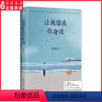 [正版]让我留在你身边 张嘉佳著 中国现当代文学作品 青春都市轻小说 9787540496562 湖南文艺出版社 书店