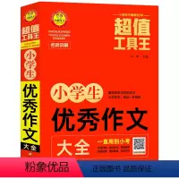 小学生优秀作文大全 小学通用 [正版]小雨作文工具王 小学生作文获奖作文 分类作文 满分作文 好词好句好段大全 小学
