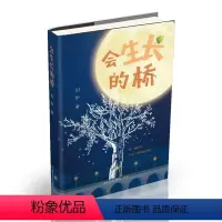 会生长的桥 [正版]会生长的桥刘华著儿童文学中国近代长篇小说 3-4-5-6年级课外阅读书目儿童励志小说97875516